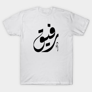 Rafiq Arabic name اسم رفيق T-Shirt